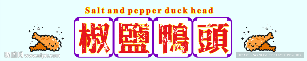 港风鸭头  