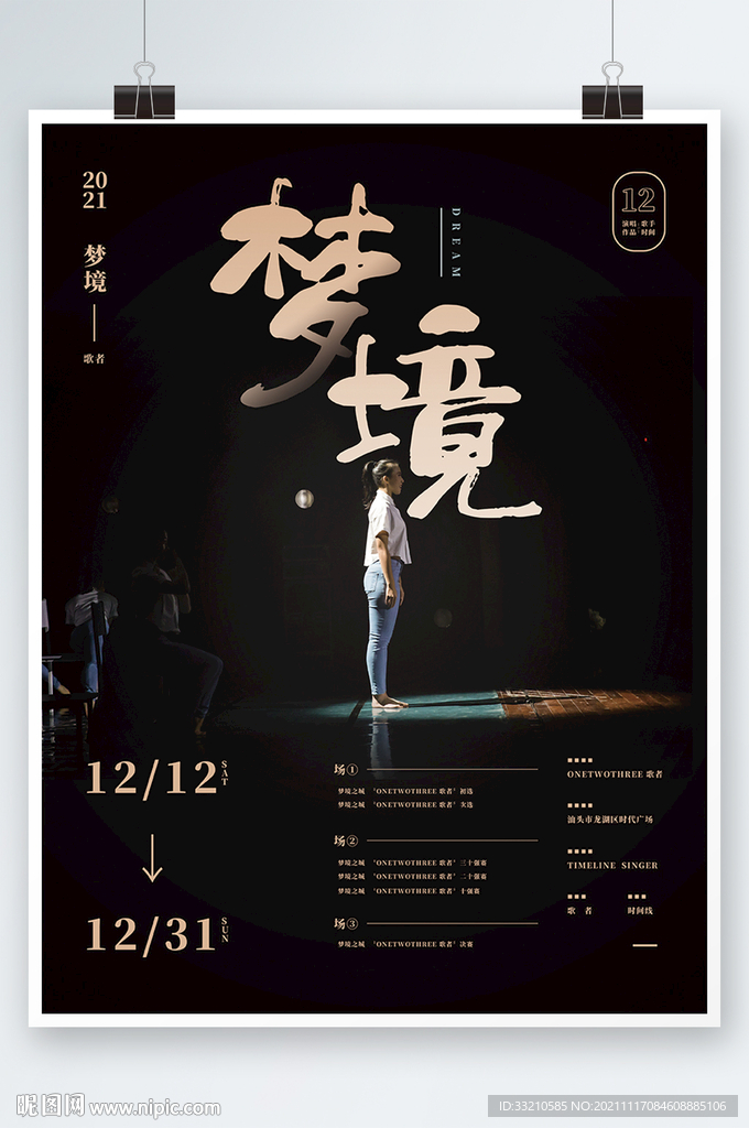 梦境歌者选秀活动海报
