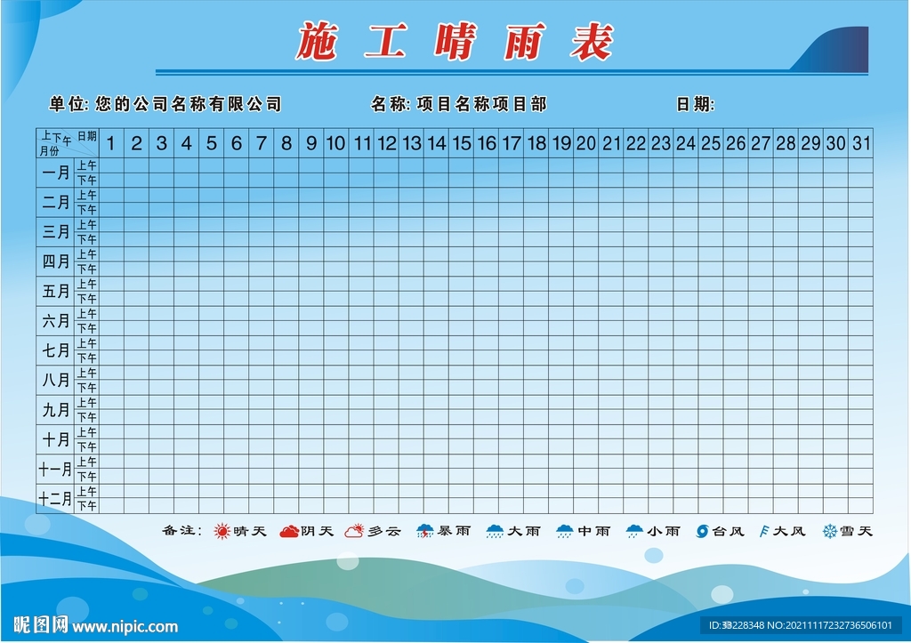 施工晴雨表