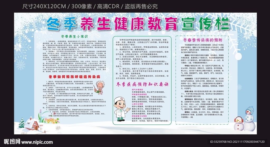 冬天健康宣传栏