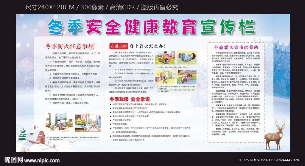 冬季健康教育宣传栏