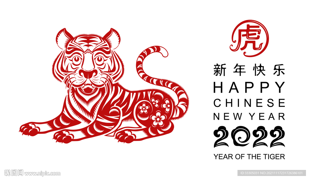 虎年剪纸