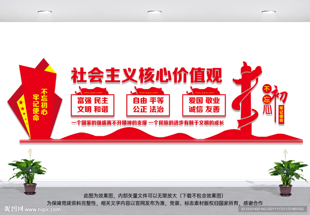 核心价值观党建文化墙