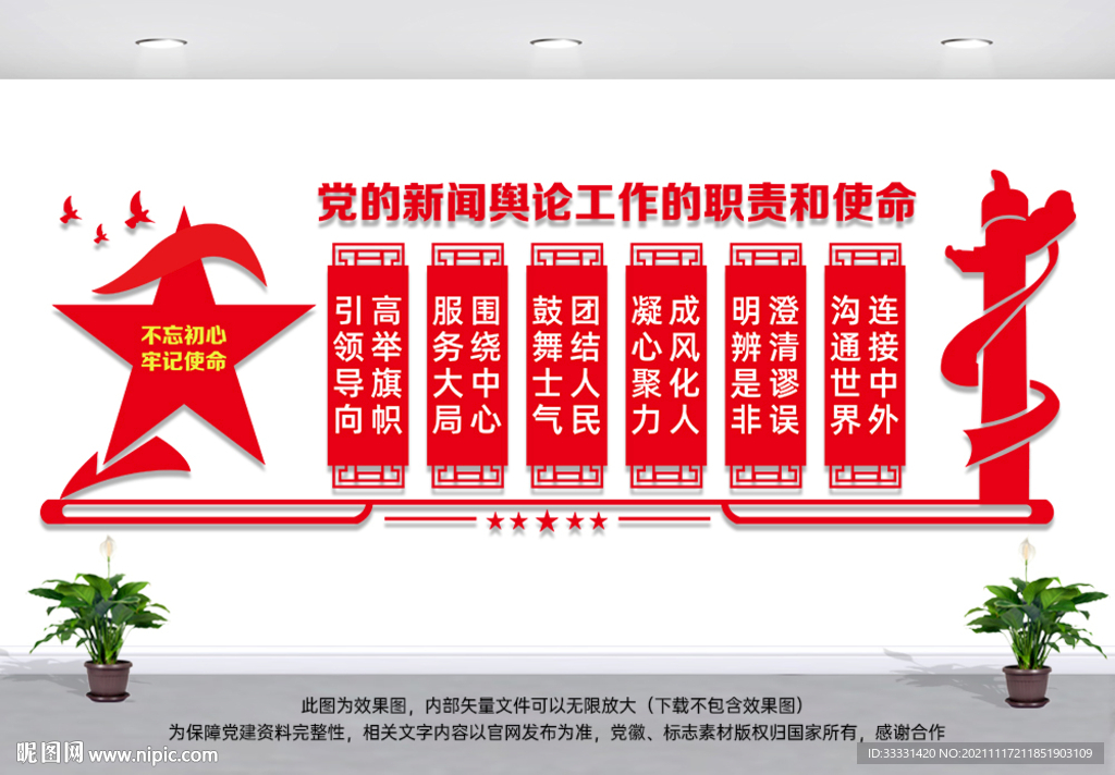 党的新闻舆论工作文化墙