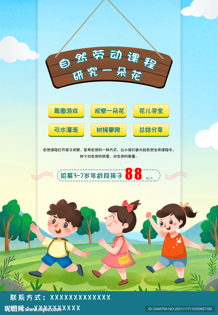 自然课程海报