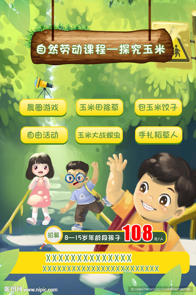 自然课程海报