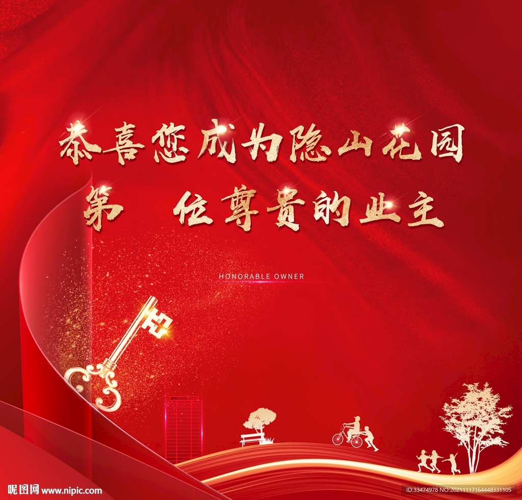 地产交房活动背景板