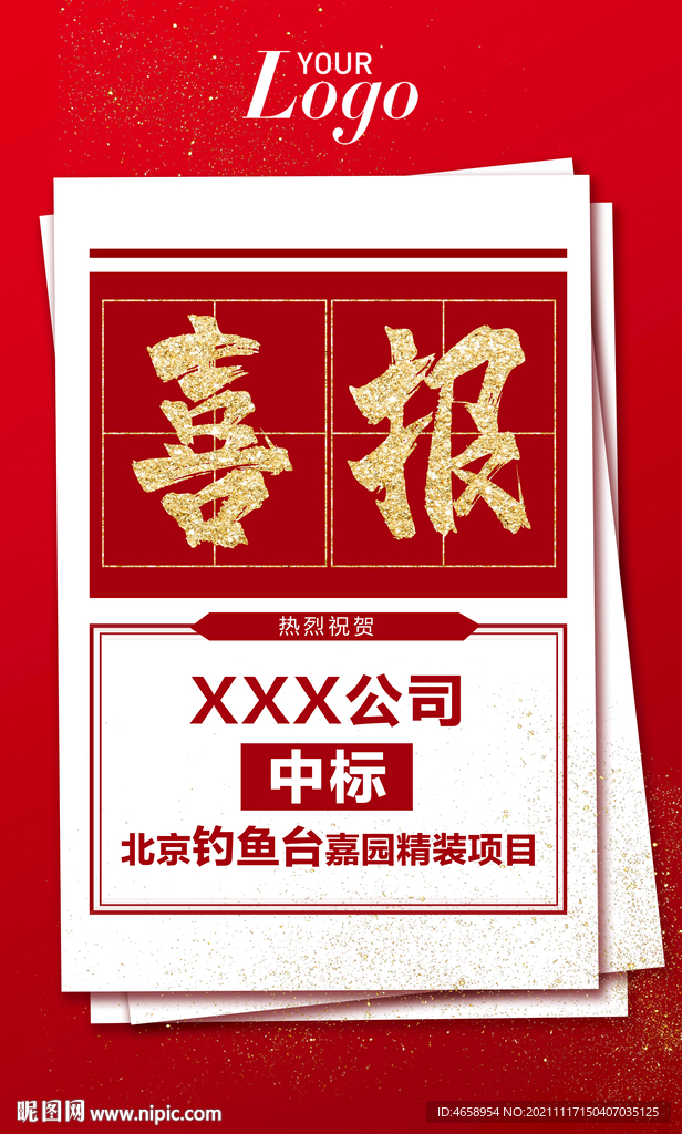 喜报