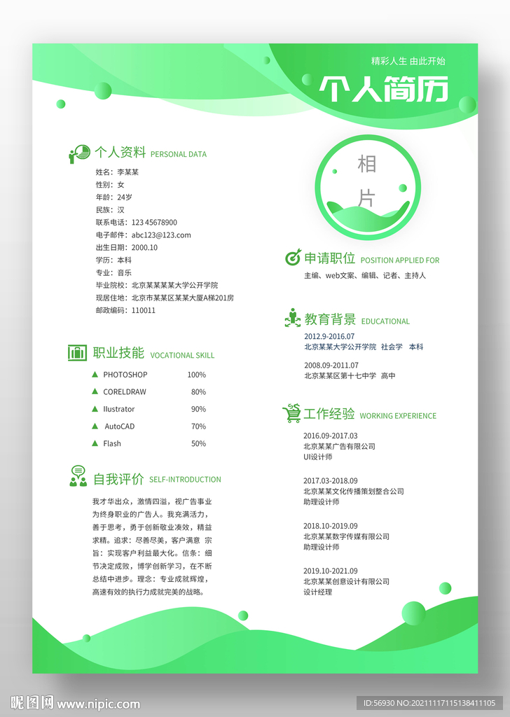 青春活力个人简历模板