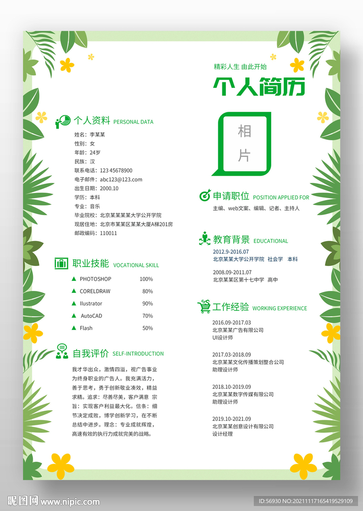 森林风格个人简历模板