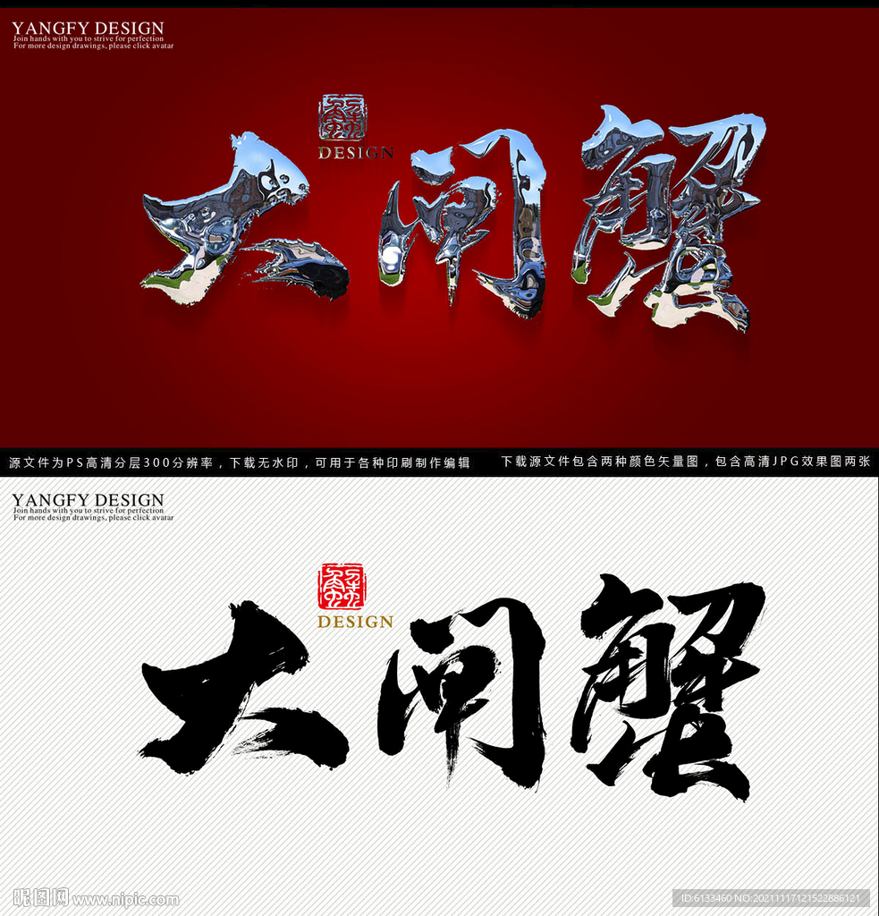 大闸蟹