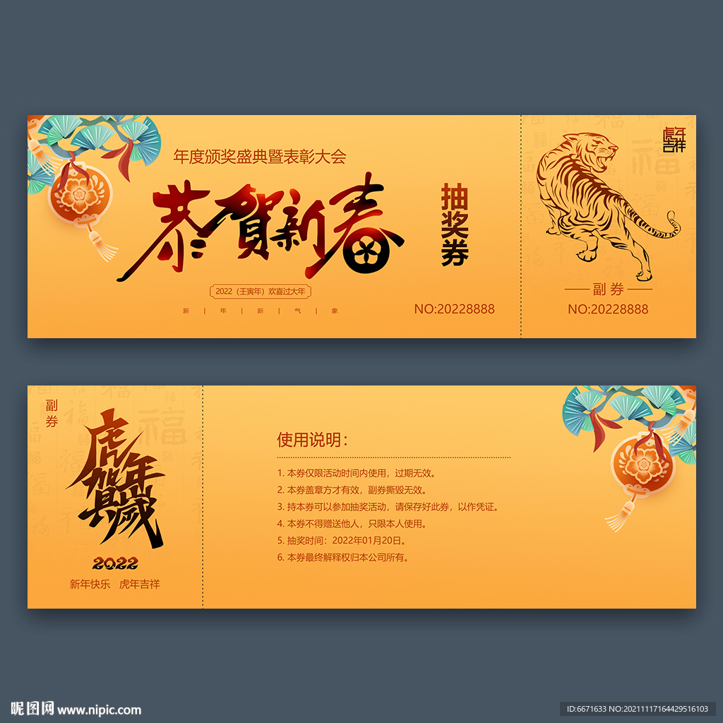 2022虎年抽奖券