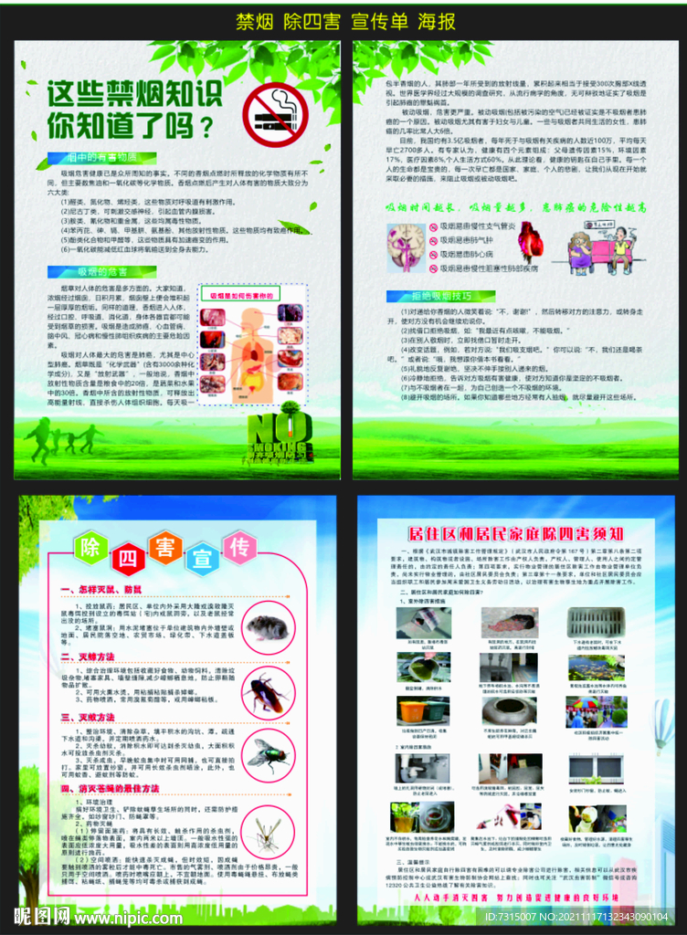 禁烟 除四害 宣传单 展板