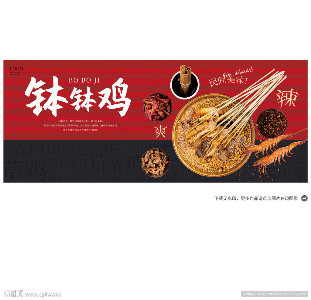 钵钵鸡