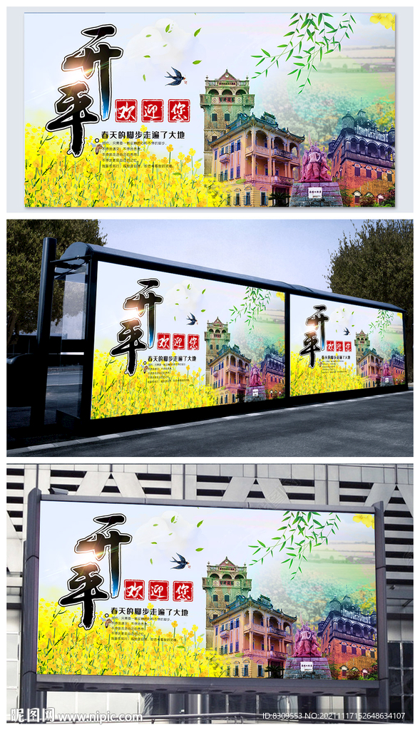 广东开平旅游广告展板PSD
