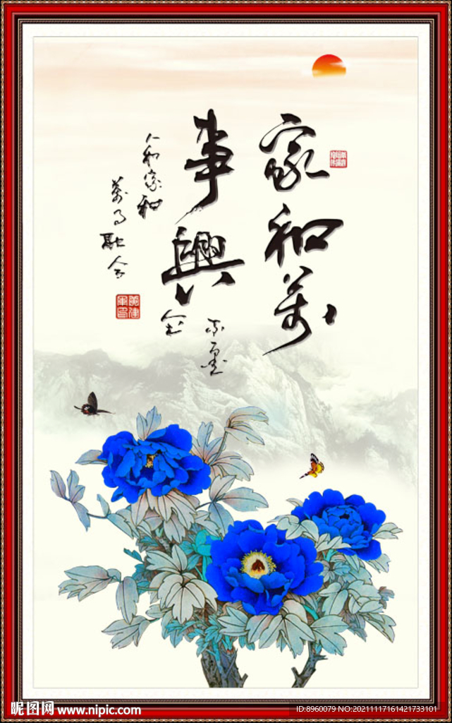 家和万事兴