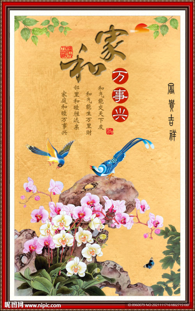 家和万事兴
