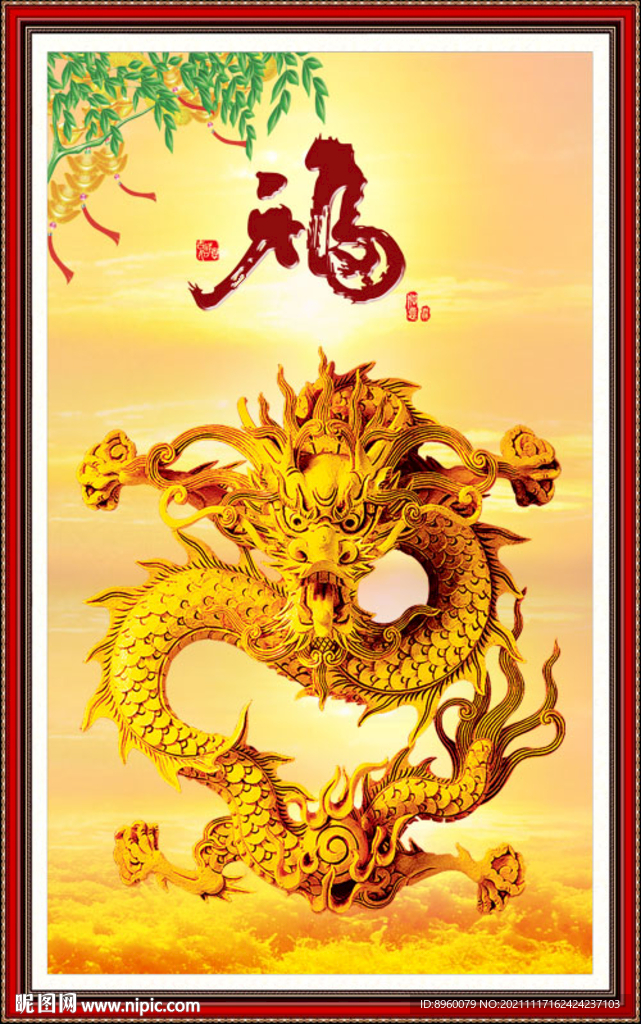 金龙送福