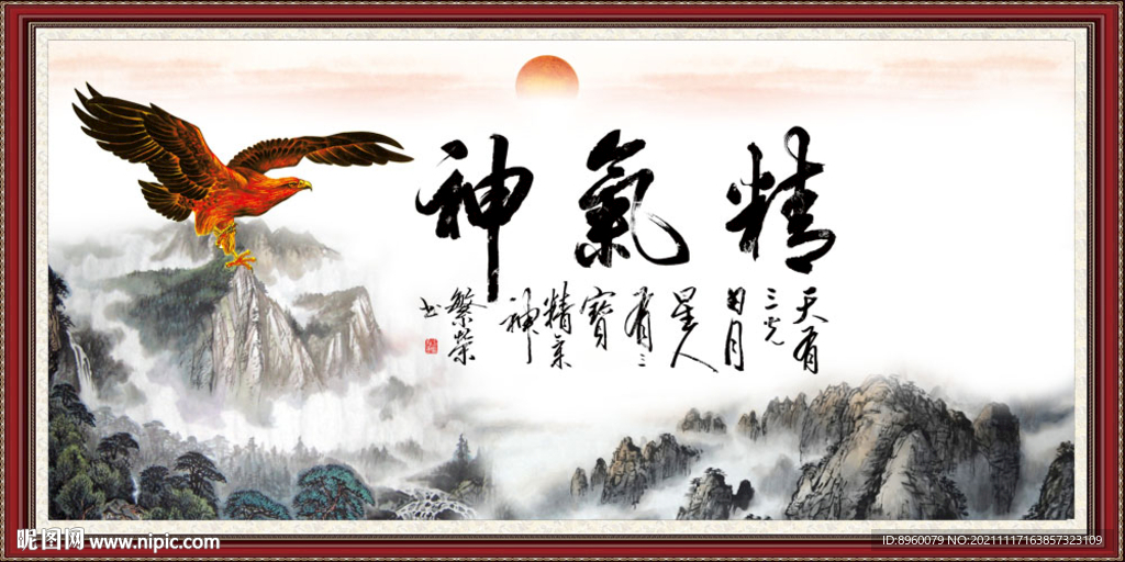 精气神