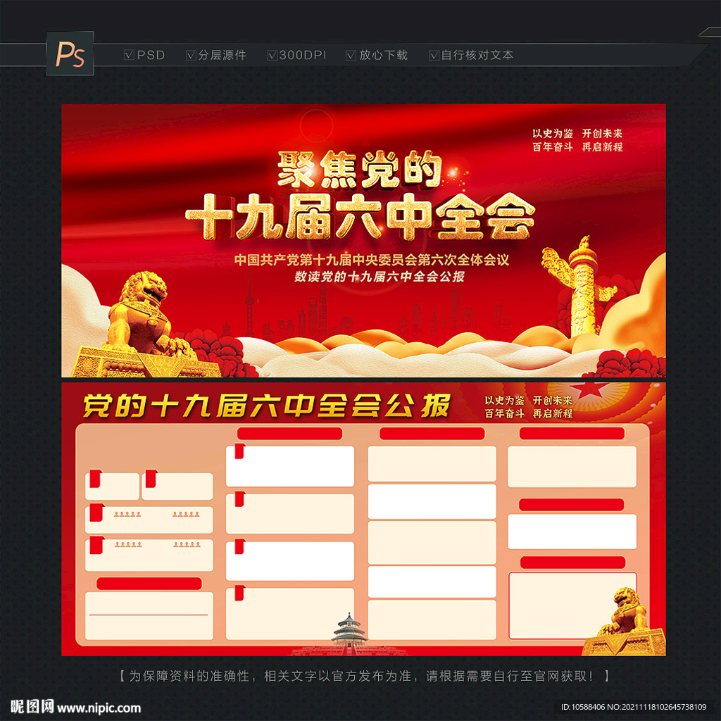 党的十九届六中全会