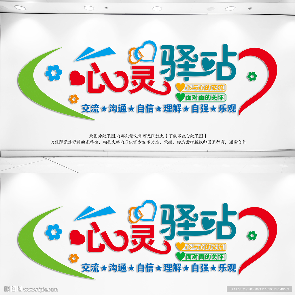 心灵驿站文化墙