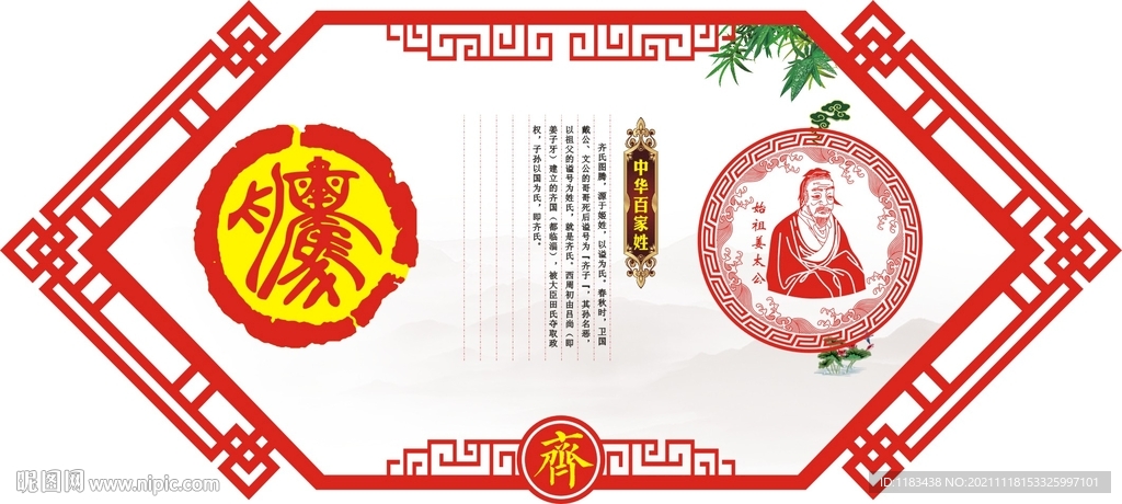 百家姓齐氏图腾始祖