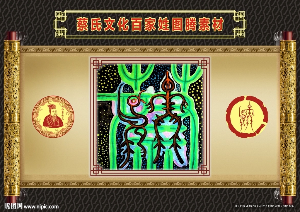 蔡氏文化百家姓图腾彩色素材