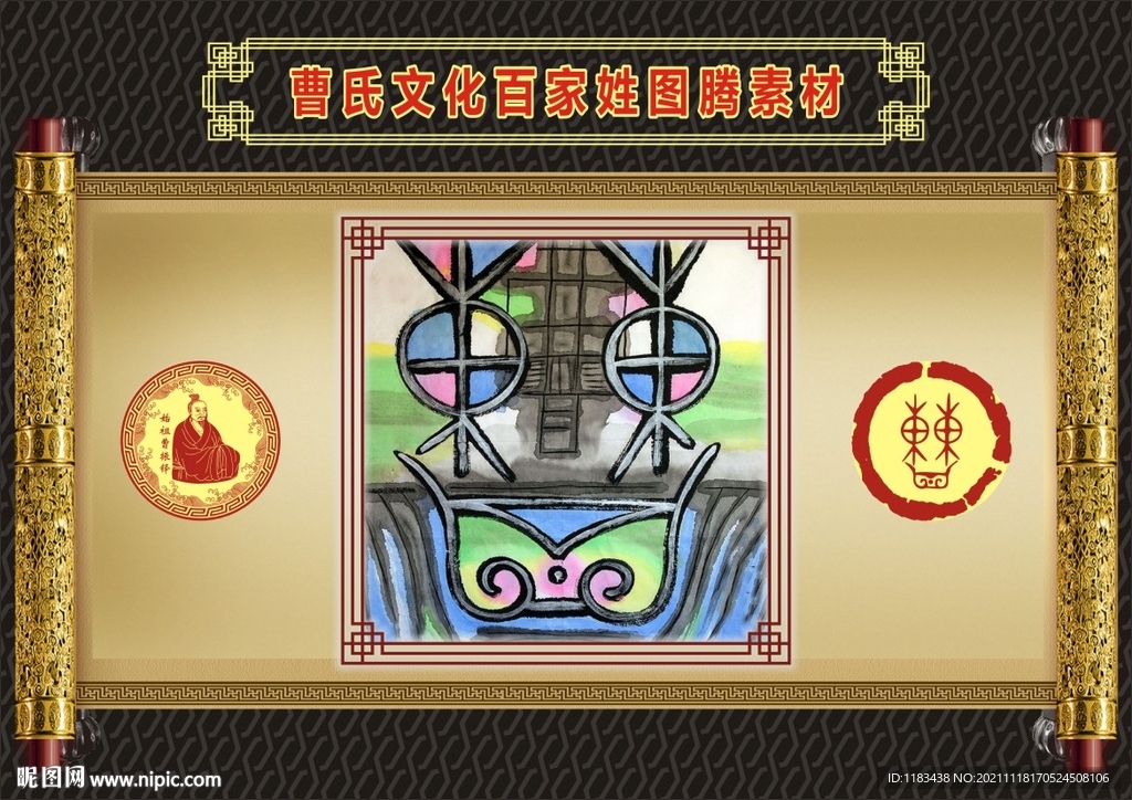 曹氏文化百家姓图腾彩色素材