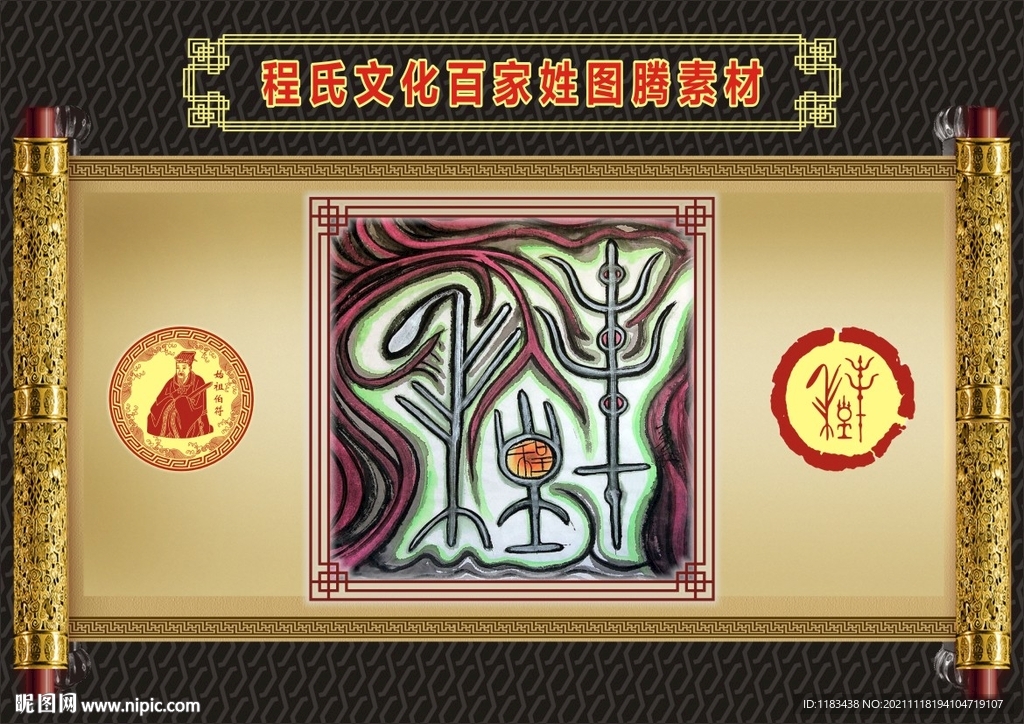 程氏文化百家姓图腾素材