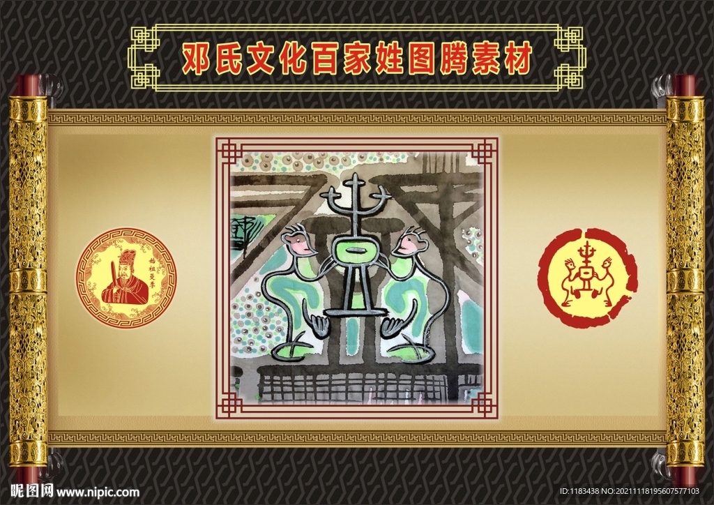 邓氏文化百家姓图腾素材