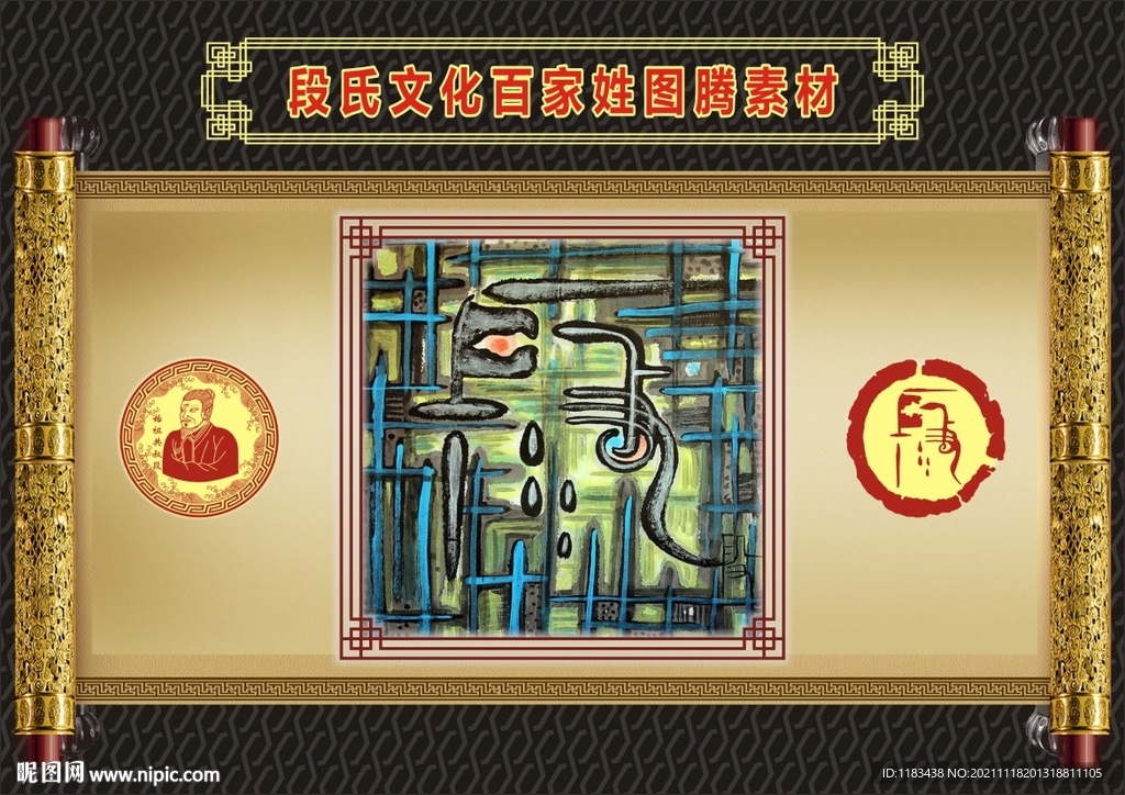 段氏文化百家姓图腾素材