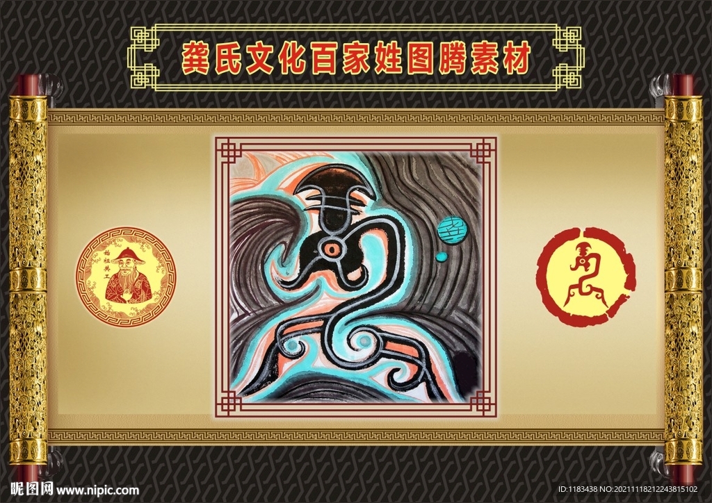 龚氏文化百家姓图腾素材