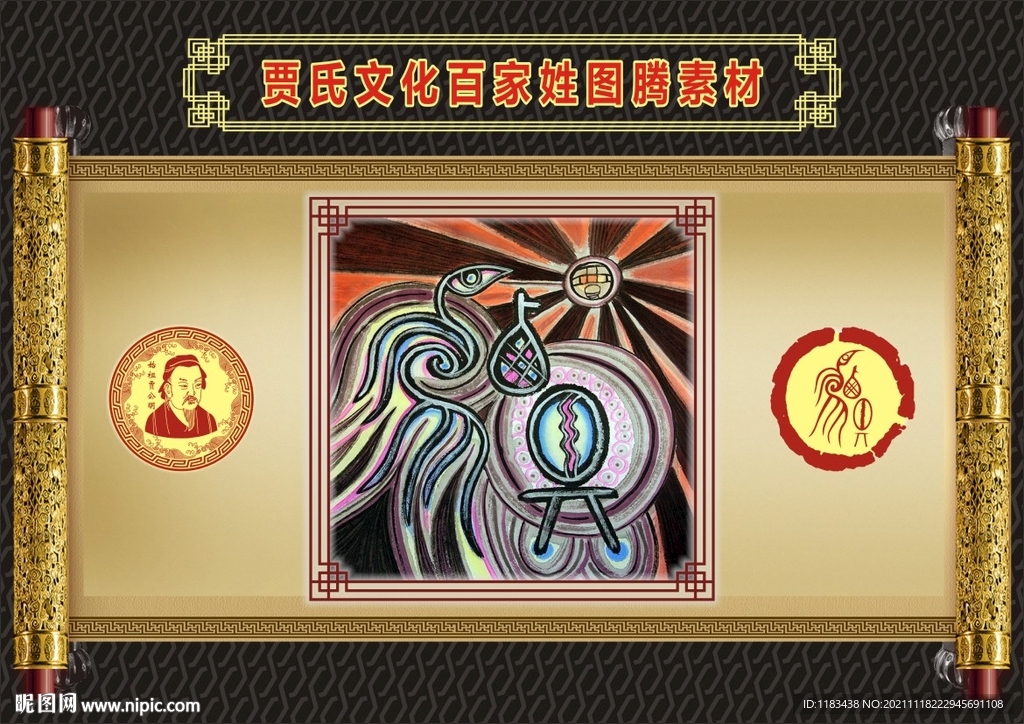 贾氏文化百家姓图腾素材