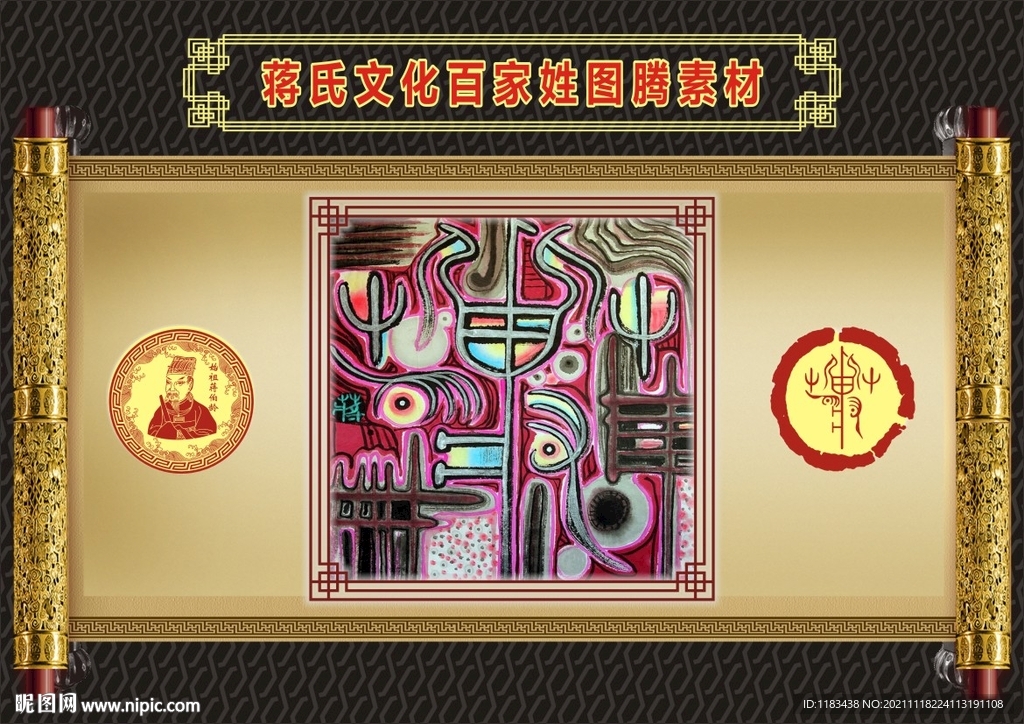 蒋氏文化百家姓图腾素材