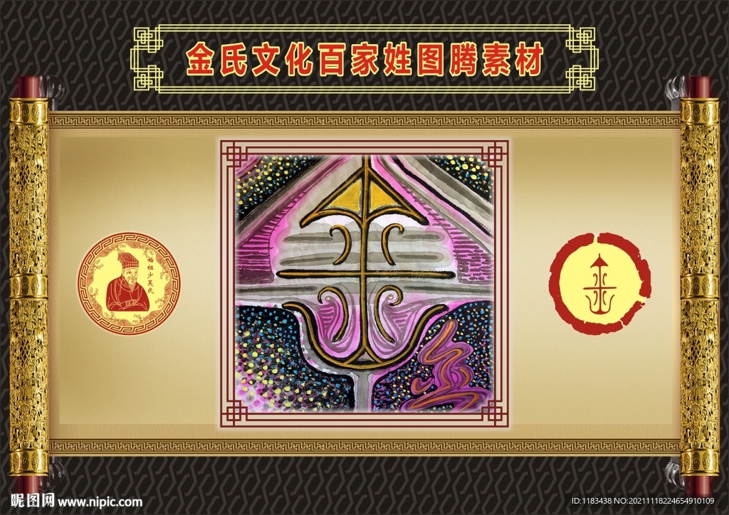 金氏文化百家姓图腾素材