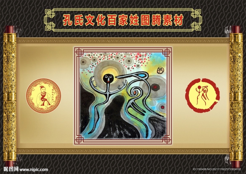 孔氏文化百家姓图腾素材