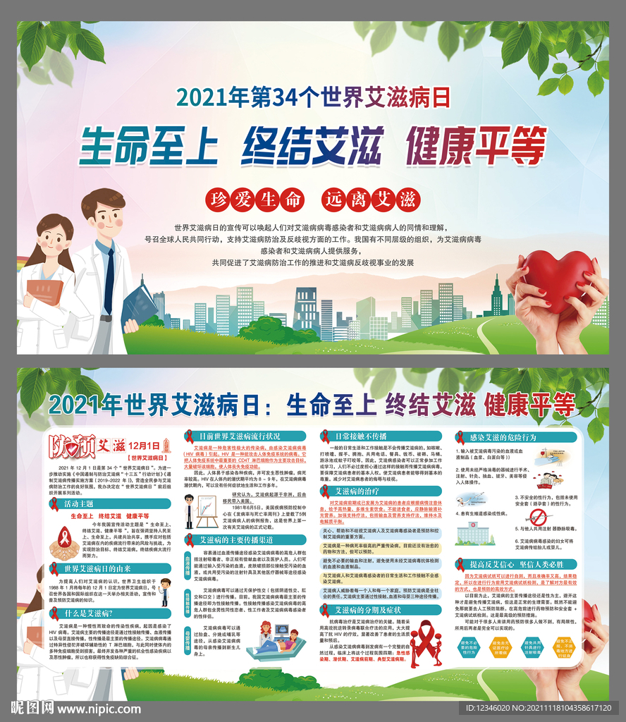 2021年世界艾滋病日