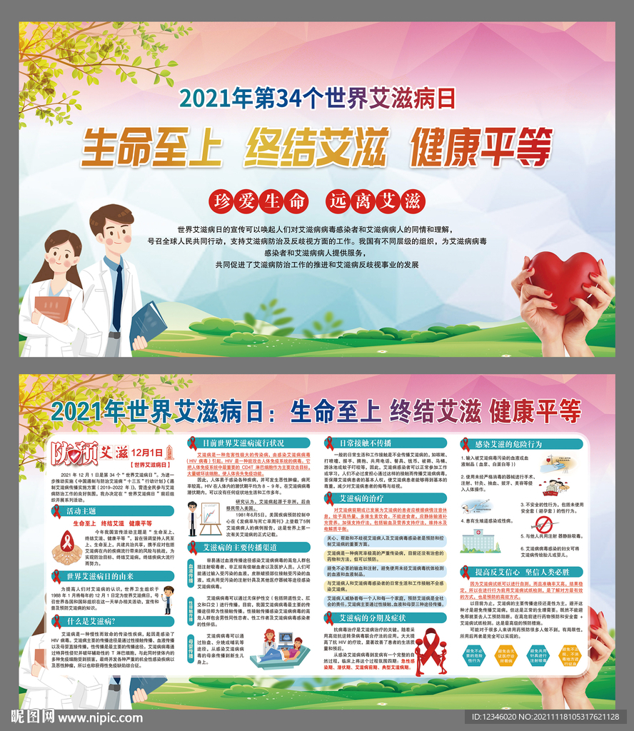 2021年世界艾滋病日