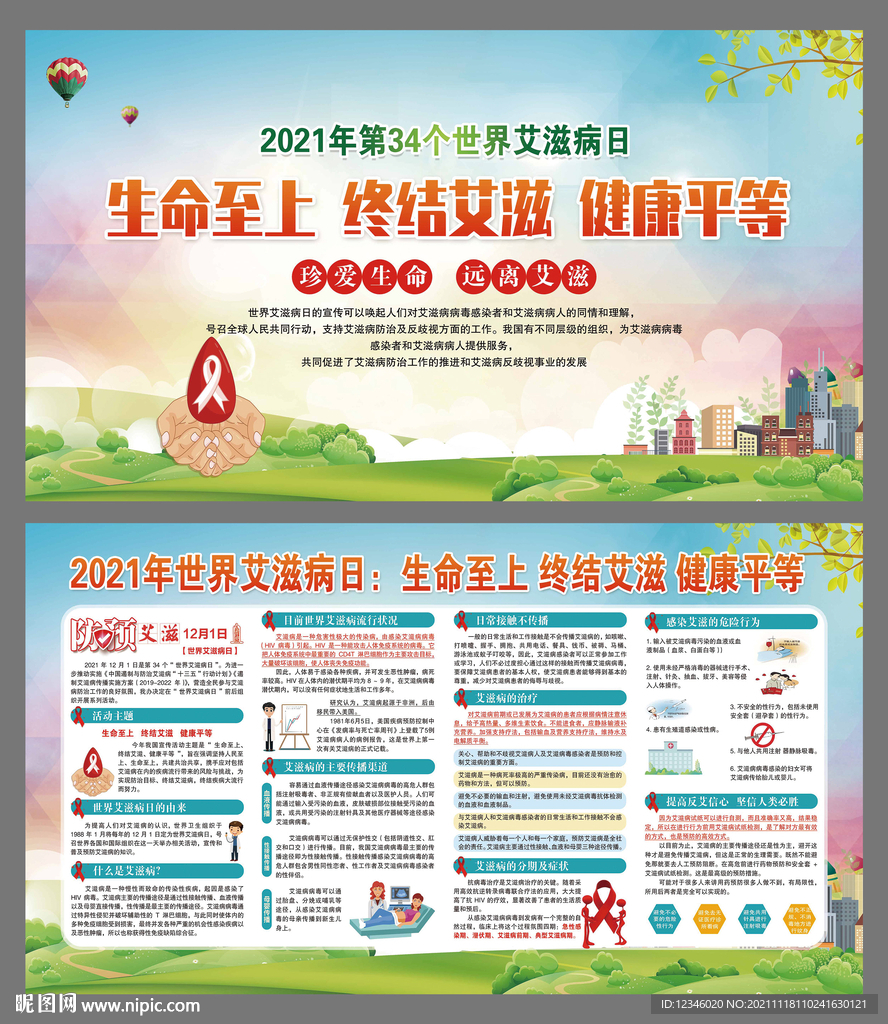 2021年世界艾滋病日