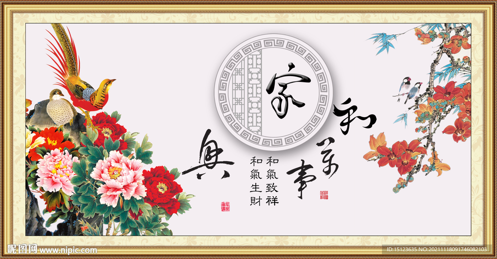 家和万事兴