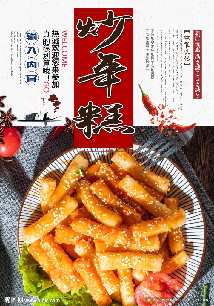 炒年糕