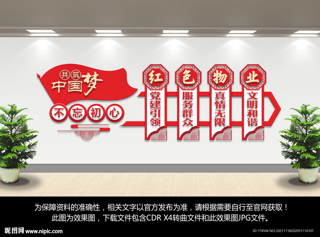 红色物业文化墙