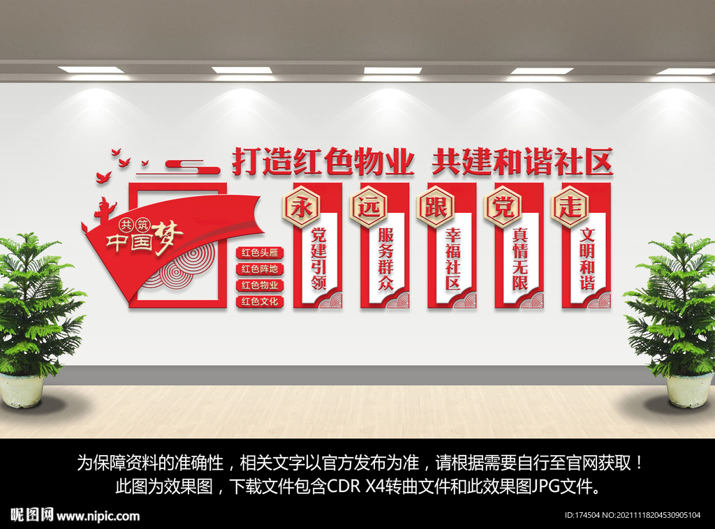 红色物业文化墙