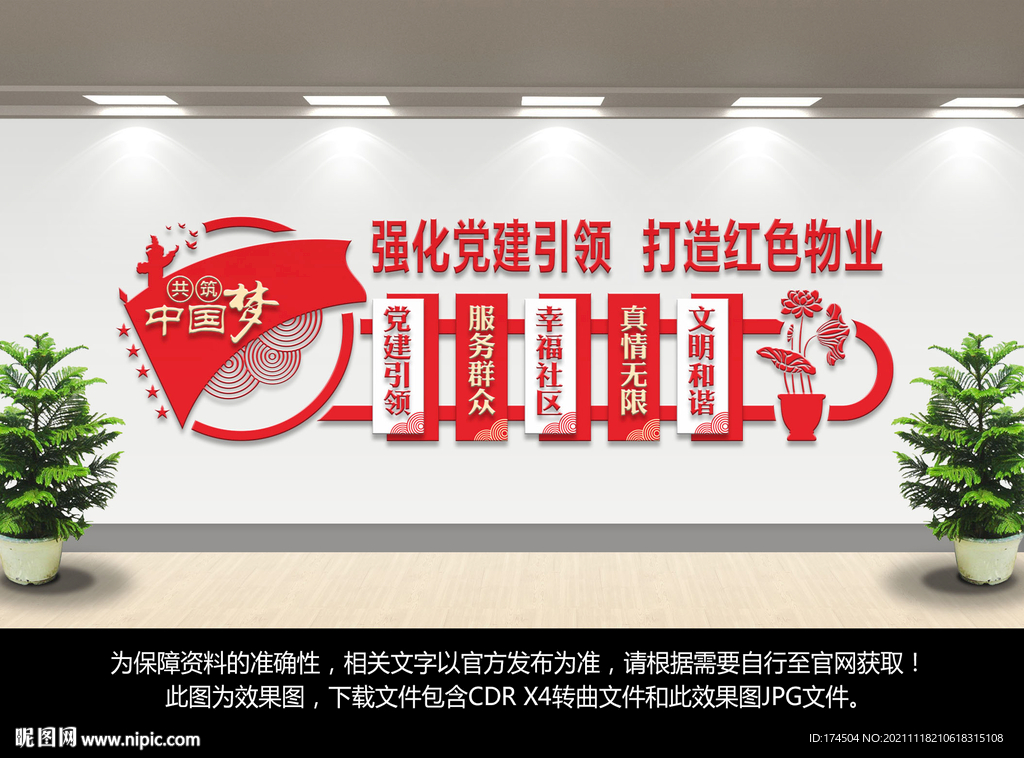 红色物业文化墙