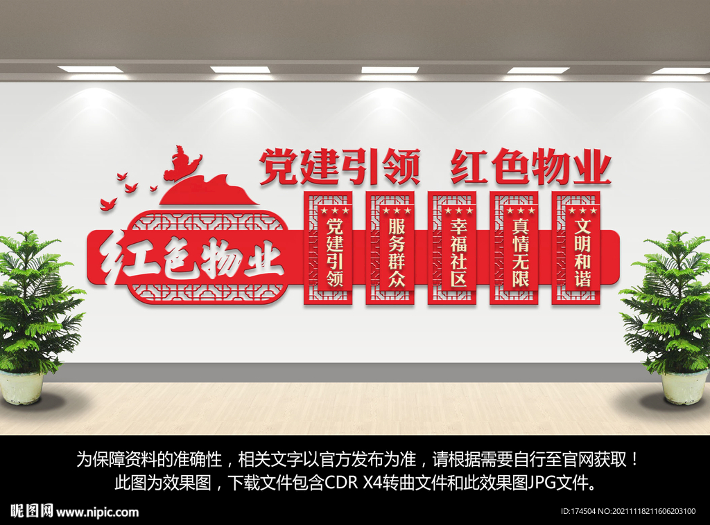 红色物业文化墙