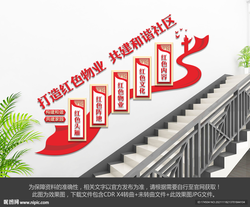 红色物业楼梯文化墙