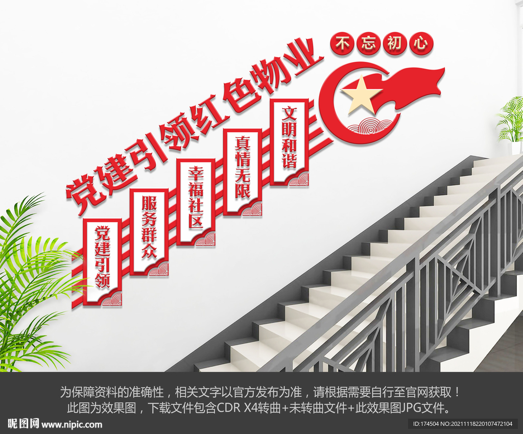 红色物业楼梯文化墙