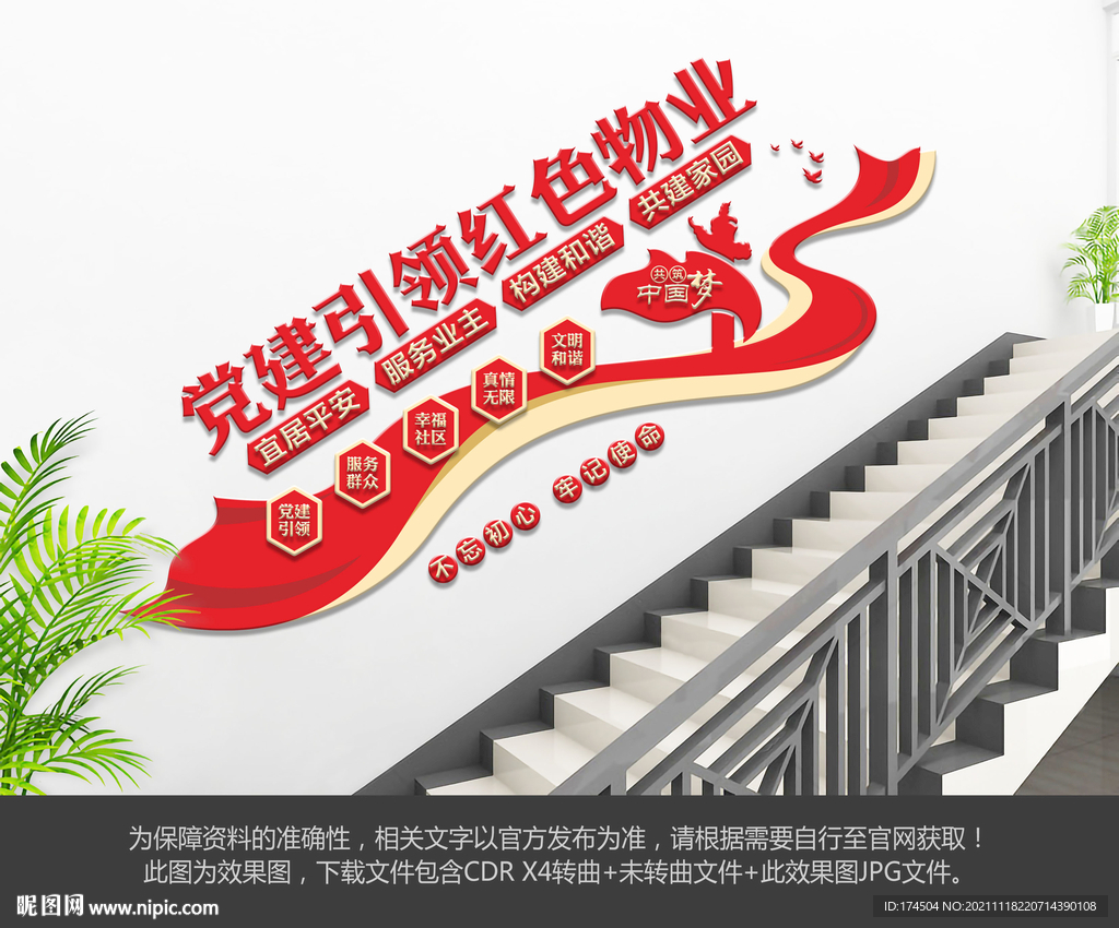 红色物业楼梯文化墙