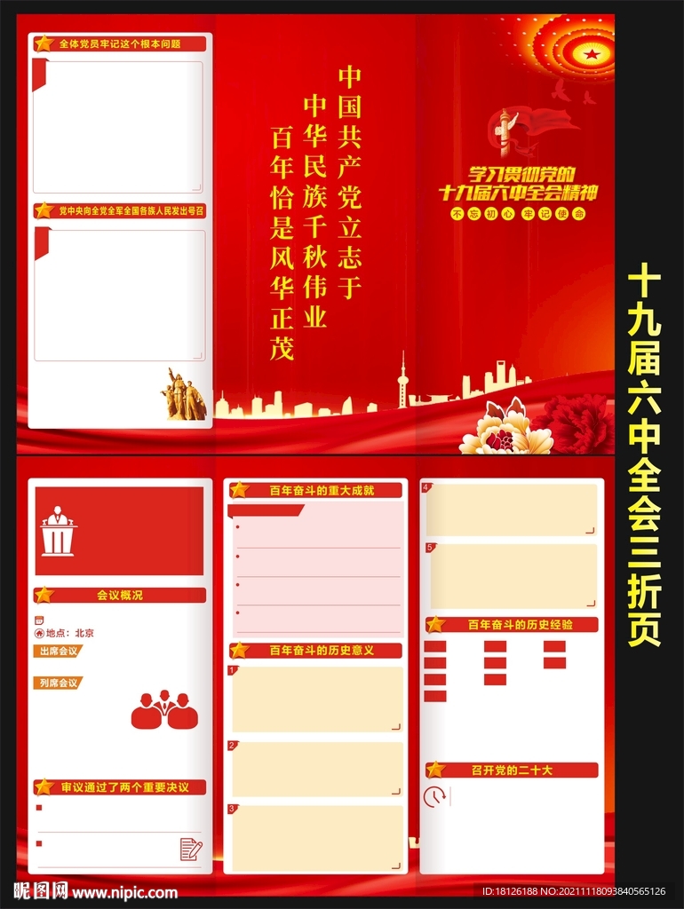 党的十九届六中全会宣传单折页