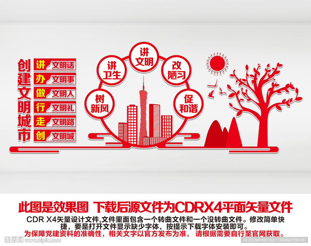 创建文明城市